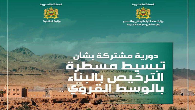 الدورية المشتركة بين وزارة إعداد التراب الوطني والتعمير والإسكان وسياسة المدينة، ووزارة الداخلية، بشأن تبسيط مسطرة الترخيص بالبناء في الوسط القروي.